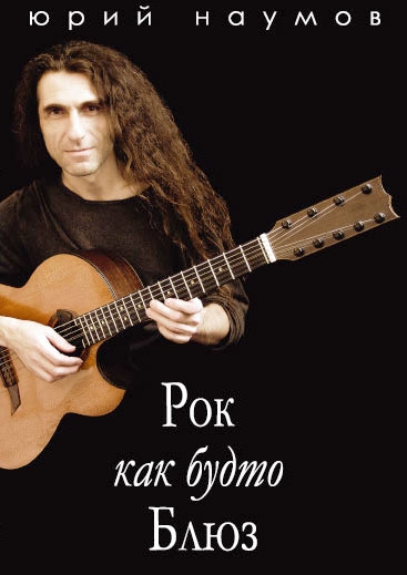 08.12.2010 - Вышел новый DVD "Рок как будто блюз" (2008) !